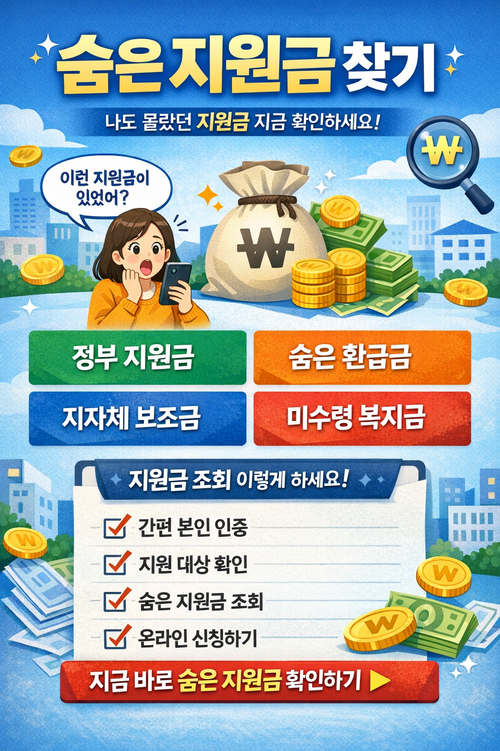 숨은 지원금 찾기 안내